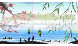 usd什么货币？usd在国际贸易中有什么重要性？