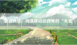 靠谱网络：闯荡移动游戏界的“大圣”