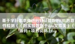 基于字符串本身进行特征提取的URL恶意性检测（（附实验数据于data文件夹）（源码+项目说明）.zip