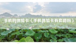 手机的体验卡（手机体验卡有套路吗）