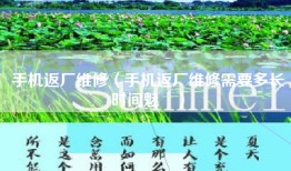 手机返厂维修（手机返厂维修需要多长时间魅旿）