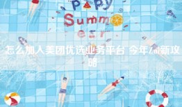 怎么加入美团优选业务平台 今年Zui新攻略
