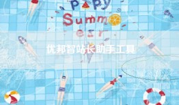 优邦智站长助手工具