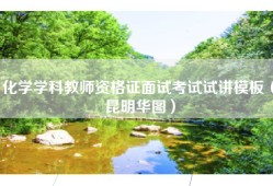 化学学科教师资格证面试考试试讲模板（昆明华图）