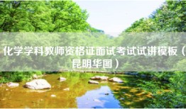 化学学科教师资格证面试考试试讲模板（昆明华图）