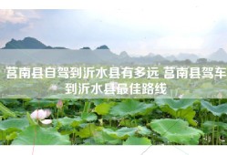 莒南县自驾到沂水县有多远 莒南县驾车到沂水县最佳路线