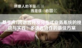 基于JWT跨语言开发分布式业务系统的挑战与实践：多语言协作的最佳方案