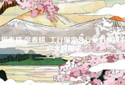 保春耕 促春耕  工行保定分行全力保障农户金融需求