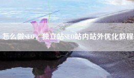 怎么做SEO，独立站SEO站内站外优化教程