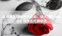 移动端关键词排名查询，深入市场行情与百度排名代做资讯