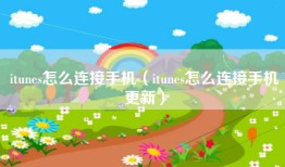 itunes怎么连接手机（itunes怎么连接手机更新）