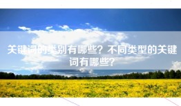 关键词的类别有哪些？不同类型的关键词有哪些？