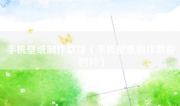 手机壁纸制作教程（手机壁纸制作教程图片）