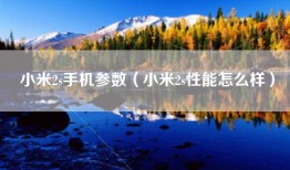 小米2s手机参数（小米2s性能怎么样）