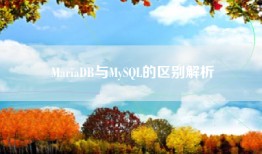 MariaDB与MySQL的区别解析