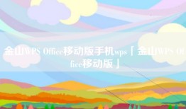 金山WPS Office移动版手机wps「金山WPS Office移动版」