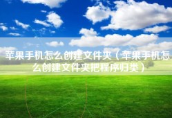 苹果手机怎么创建文件夹（苹果手机怎么创建文件夹把程序归类）