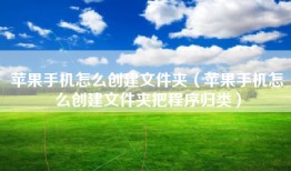 苹果手机怎么创建文件夹（苹果手机怎么创建文件夹把程序归类）