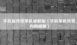 手机版传奇单机破解版（手机单机传奇内购破解）