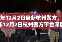 杭州警方平台深度评测报告，特性、体验、竞品对比及用户群体分析全解析