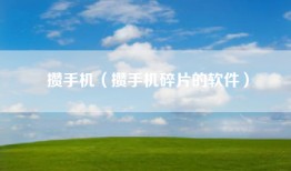 攒手机（攒手机碎片的软件）