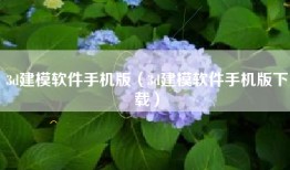 3d建模软件手机版（3d建模软件手机版下载）