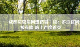 “成都房管局网遭仿冒”续：多地官网被克隆 站上百度首页