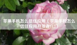 苹果手机怎么信任应用（苹果手机怎么信任应用开发者14.7）
