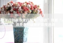 农发行如皋市支行聚焦“四进”开展“3.15”消费者权益保护宣传活动