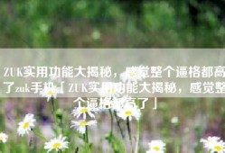 ZUK实用功能大揭秘，感觉整个逼格都高了zuk手机「ZUK实用功能大揭秘，感觉整个逼格都高了」