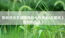 如何优化关键词排名（百度SEO关键词上首页的方法）