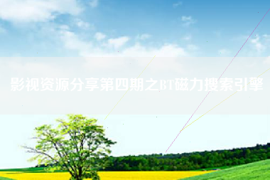 影视资源分享第四期之BT磁力搜索引擎