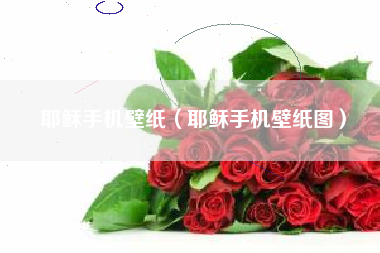 耶稣手机壁纸（耶稣手机壁纸图）