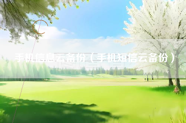 手机信息云备份（手机短信云备份）