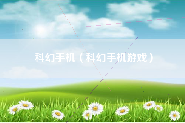 科幻手机（科幻手机游戏）