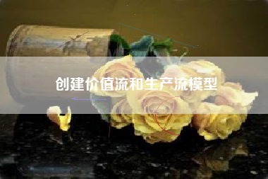 创建价值流和生产流模型