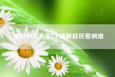 推进中医入家门 破解居民看病难
